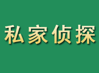 遵义市私家正规侦探